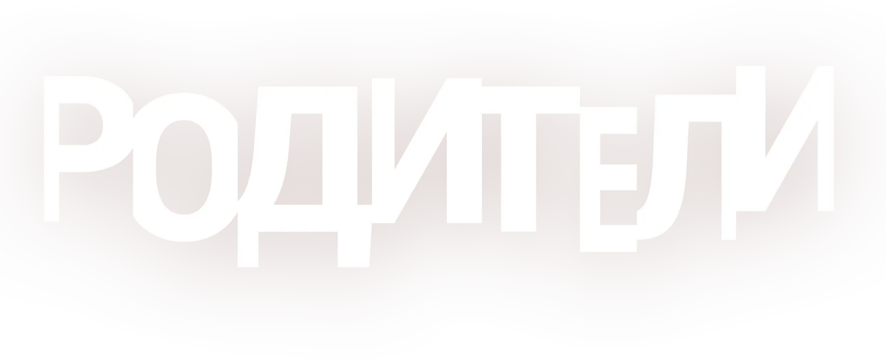 Родители