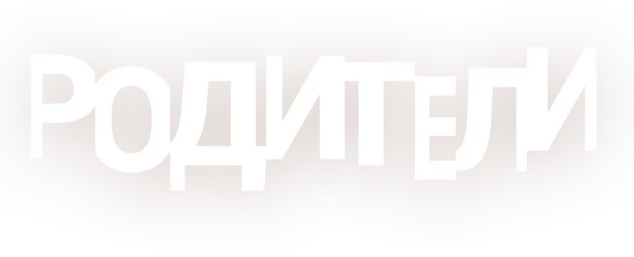 Родители