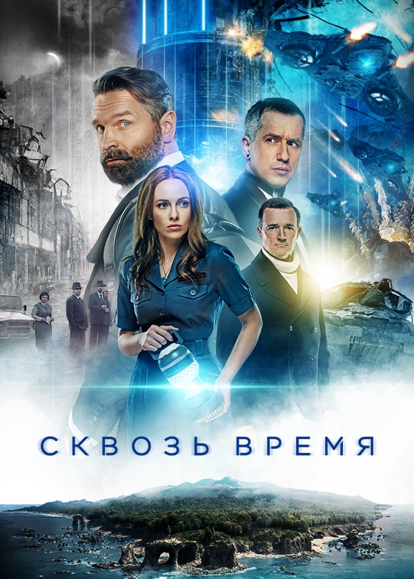 Сквозь время