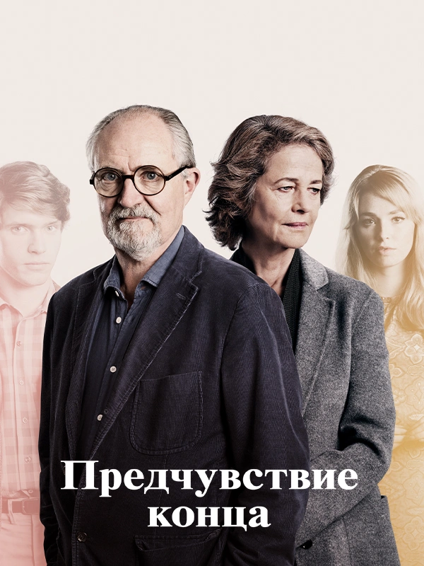 Предчувствие конца