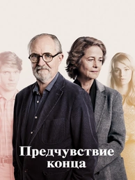 Предчувствие конца