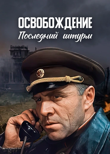 Освобождение. Последний штурм