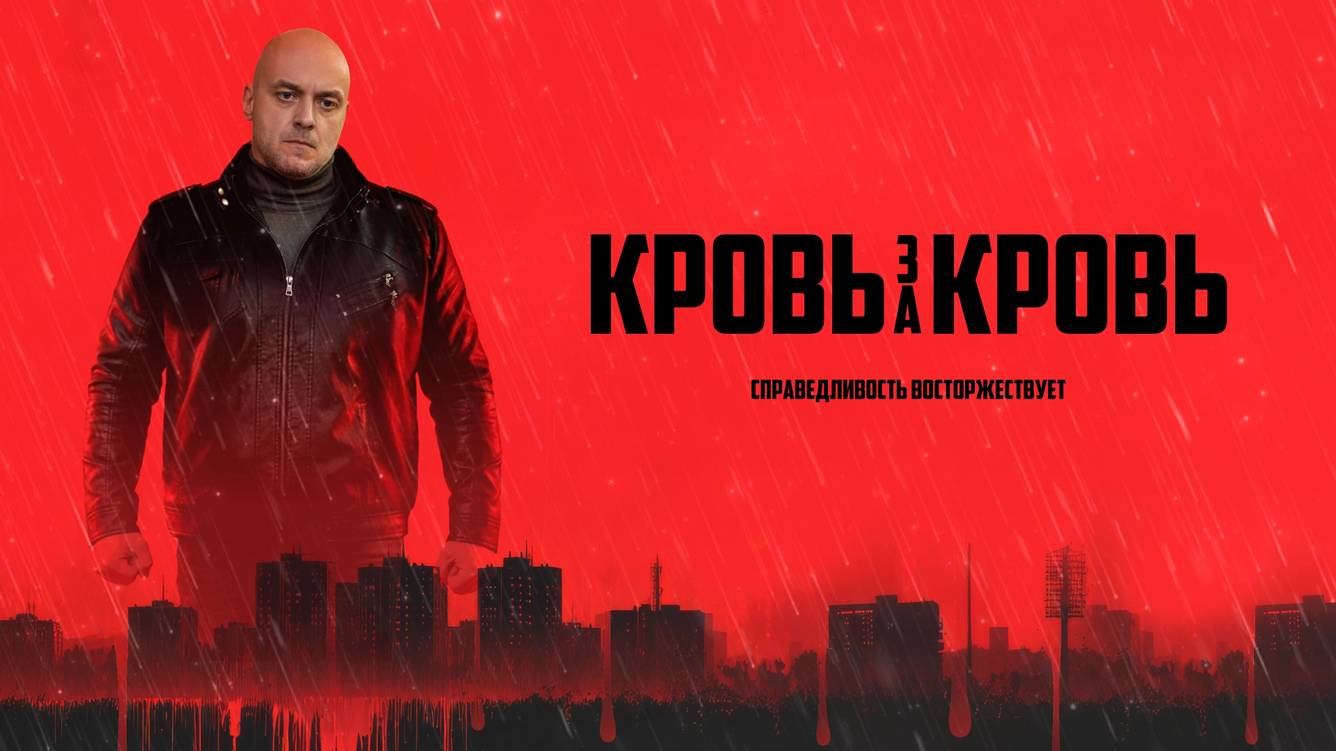 Кровь за кровь (2026)