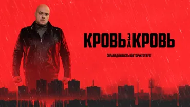 Кровь за кровь (2026)