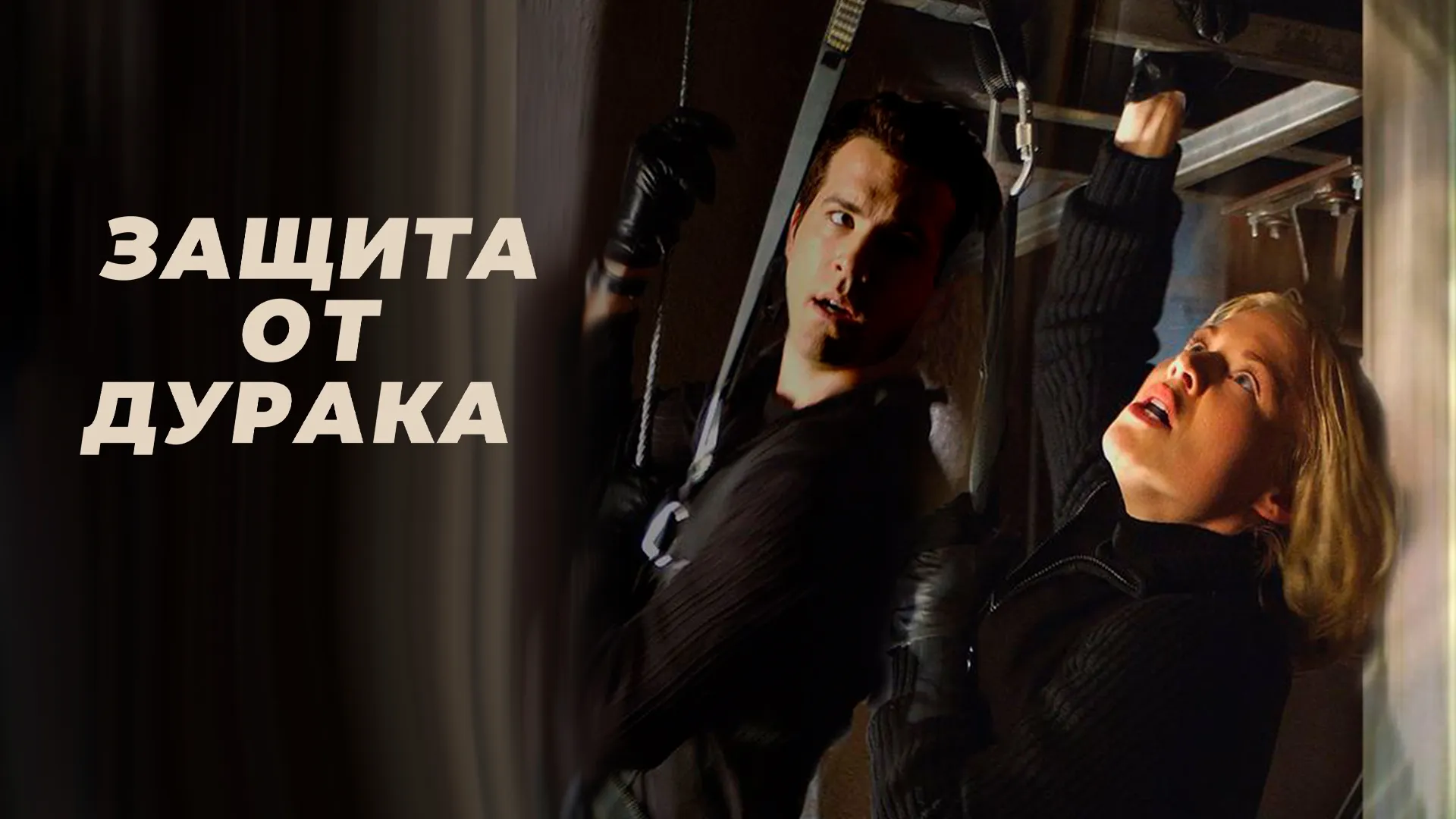 Защита от дурака
