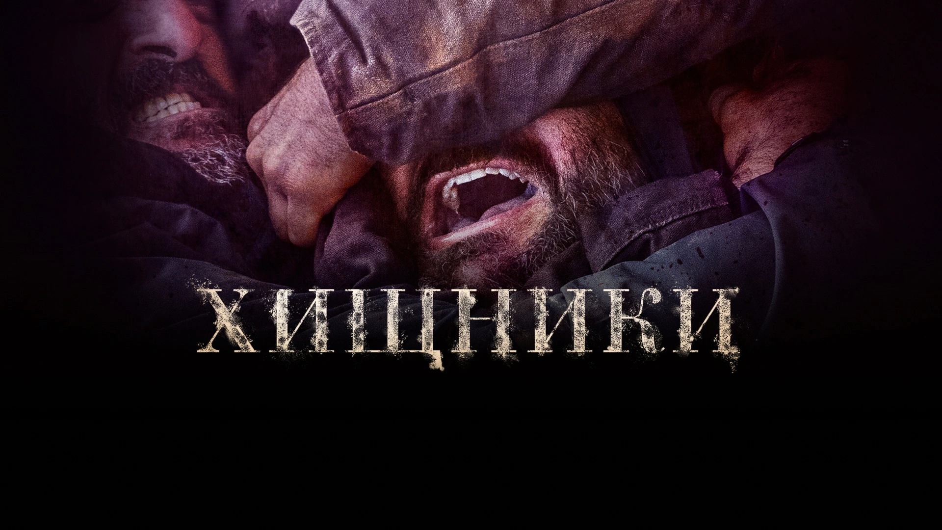 Хищники (2022)