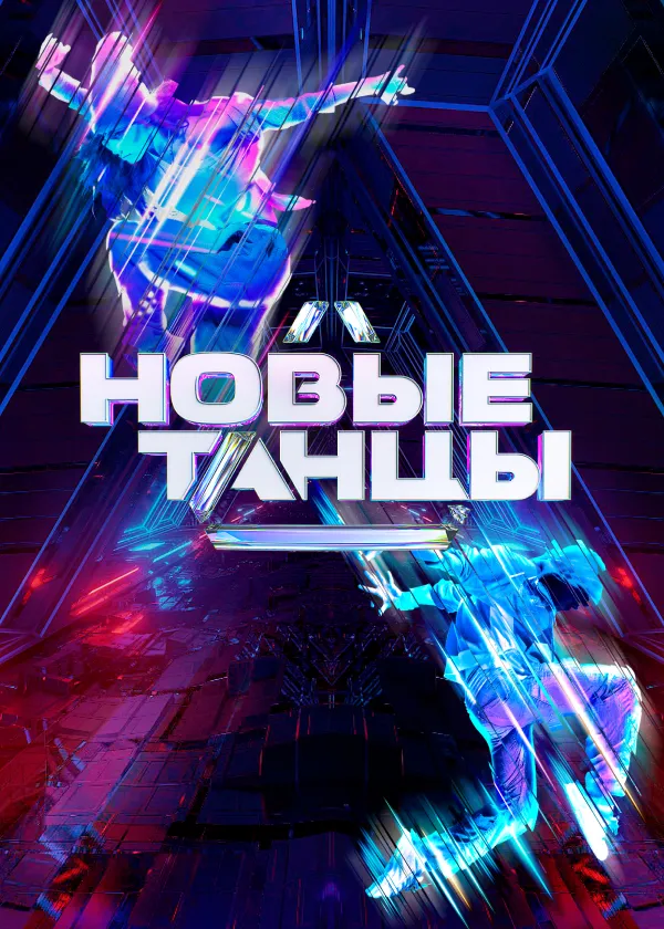 Новые танцы