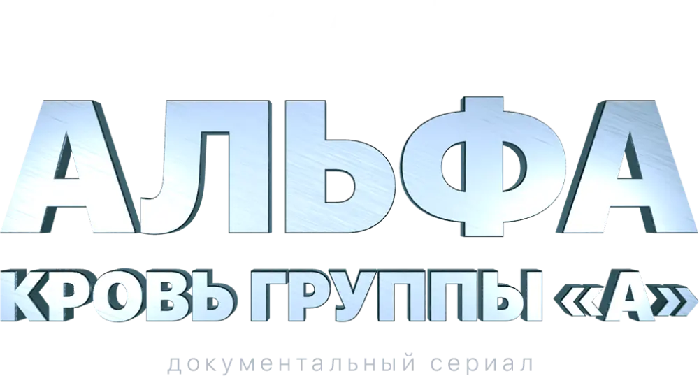 Альфа. Кровь группы А