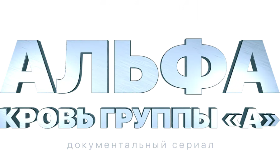 Альфа. Кровь группы А