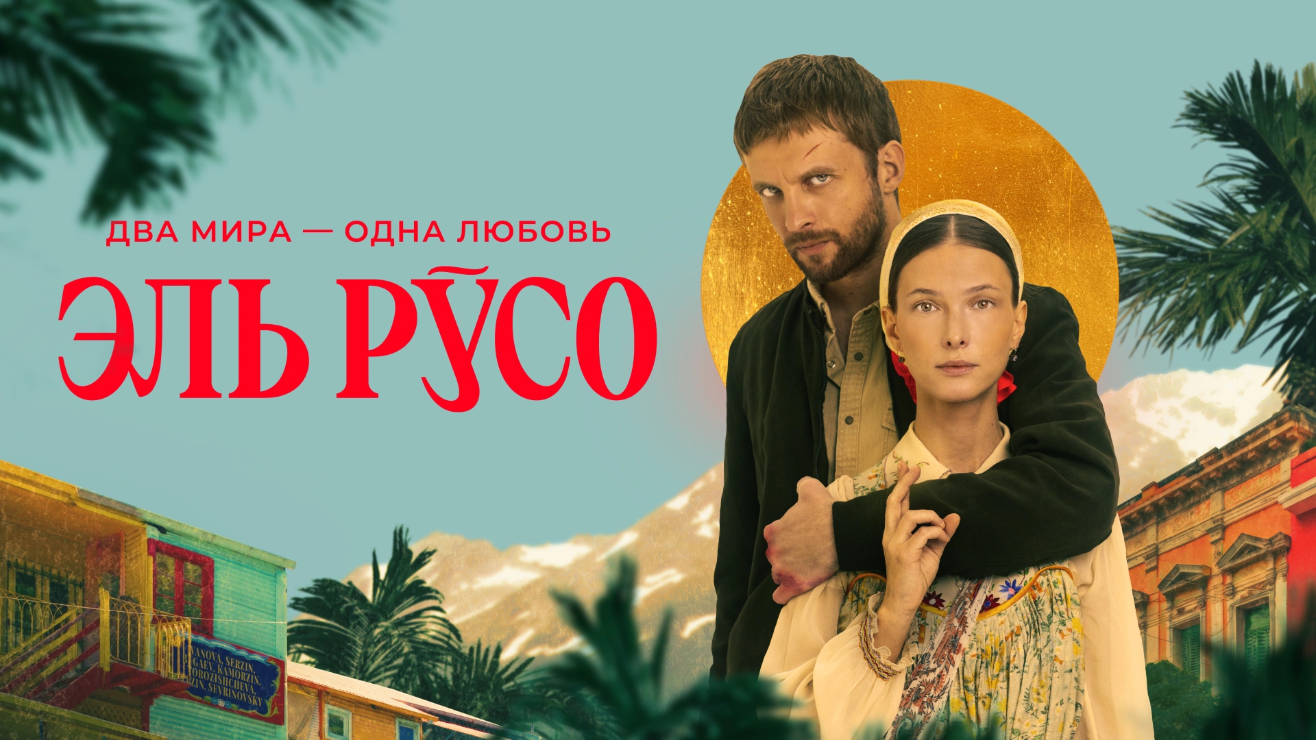 Эль Русо