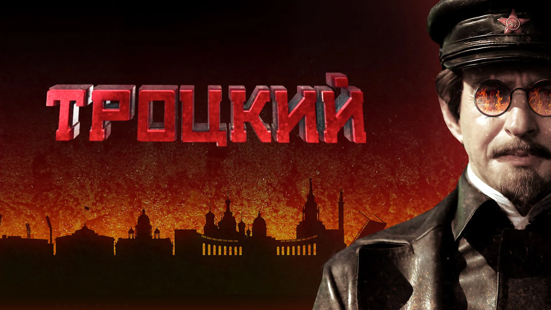 Троцкий