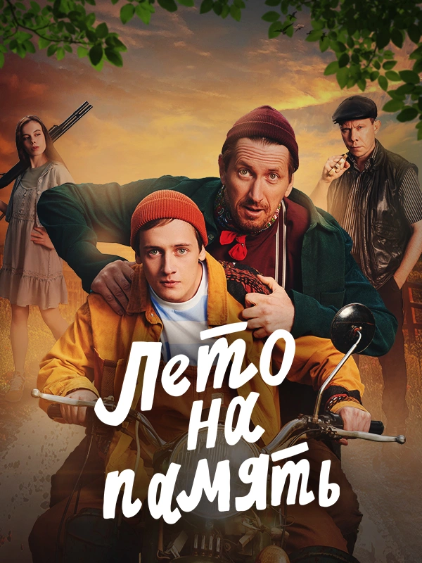Лето на память