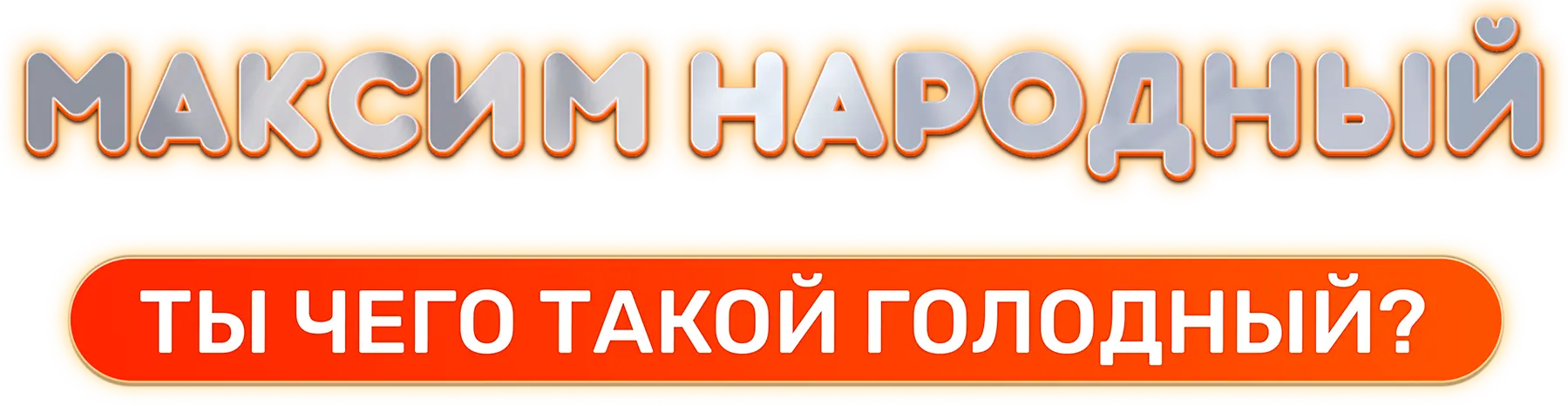 Максим Народный