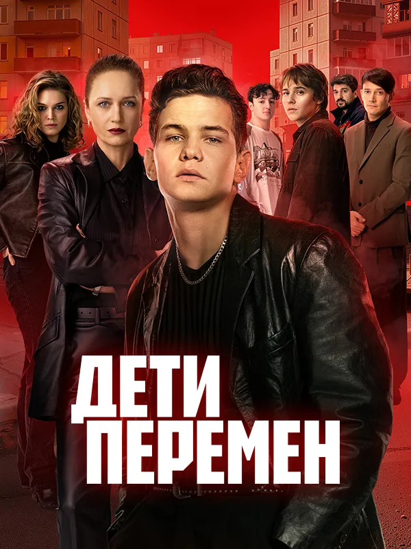 Дети перемен