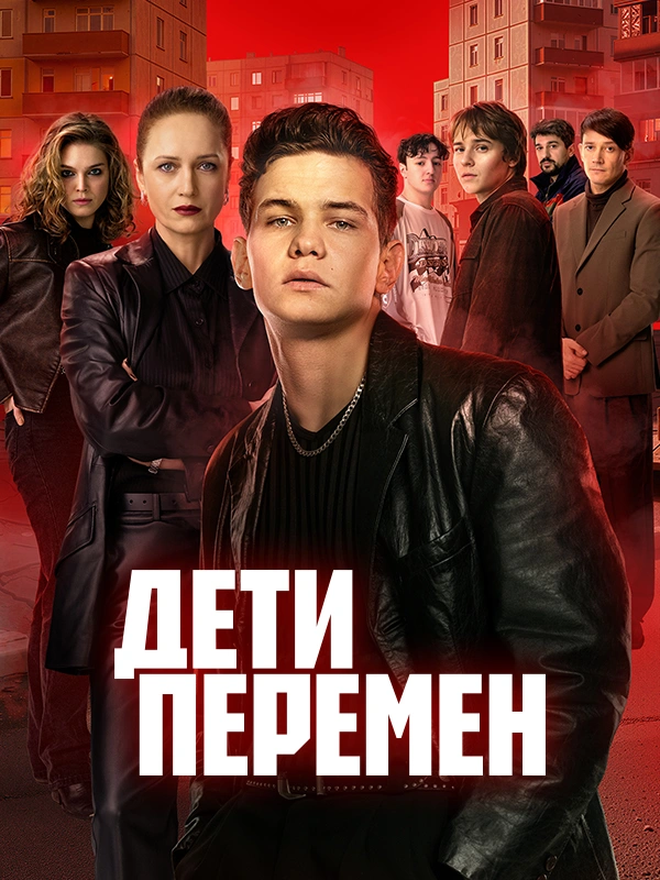 Дети перемен