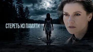 Стереть из памяти