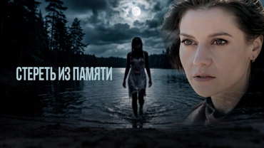 Стереть из памяти