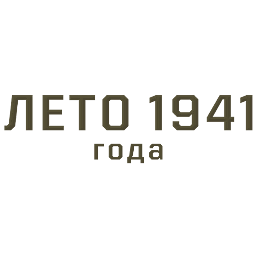 Лето 1941 года