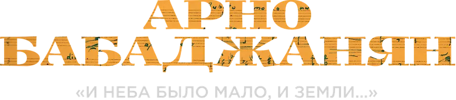 Арно Бабаджанян. «И неба было мало и земли…»