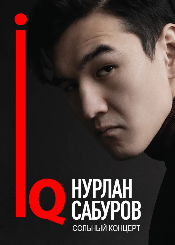 Концерт Нурлана Сабурова