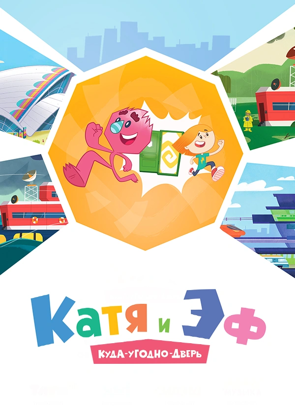 Катя и Эф. Куда-угодно-дверь