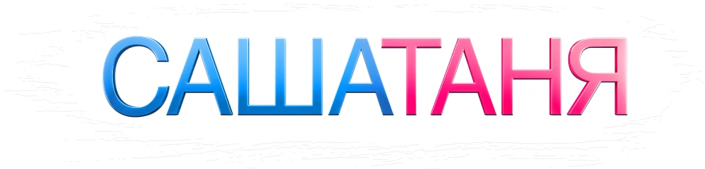 САШАТАНЯ