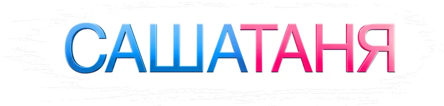 САШАТАНЯ