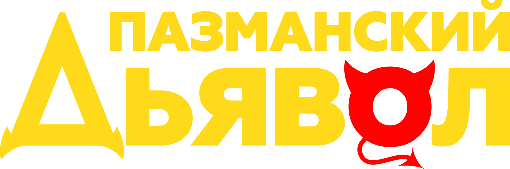 Пазманский дьявол