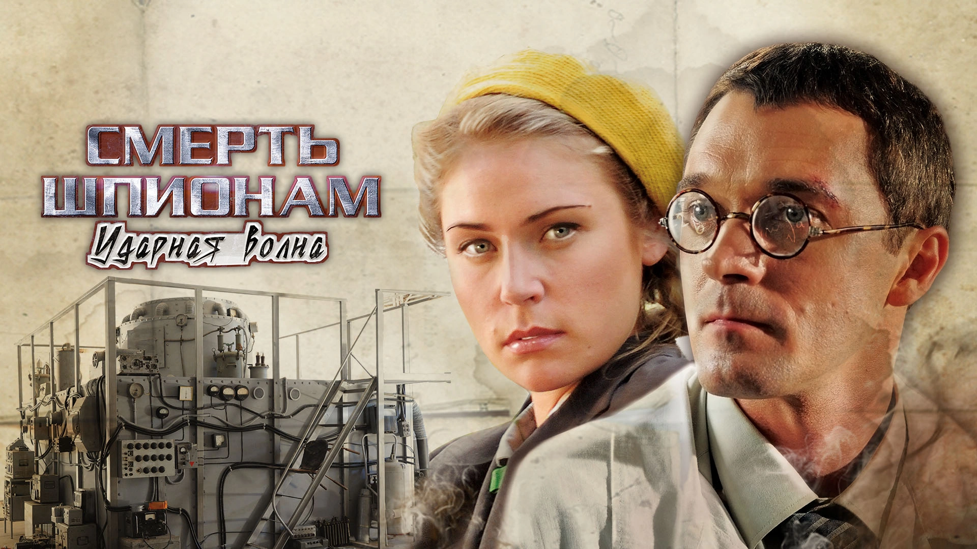 Смерть шпионам. Ударная волна