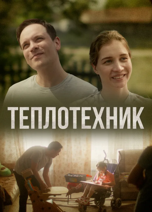 Теплотехник