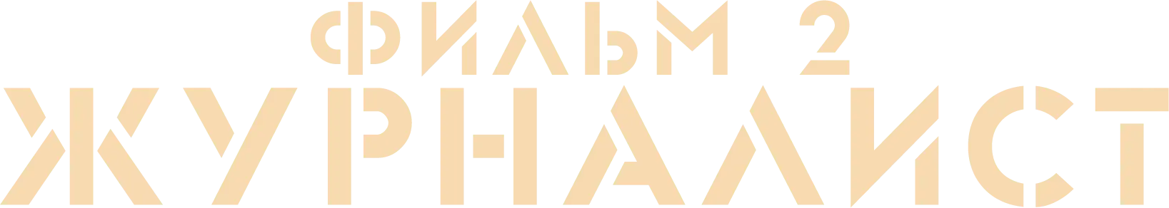Журналист. Фильм 2