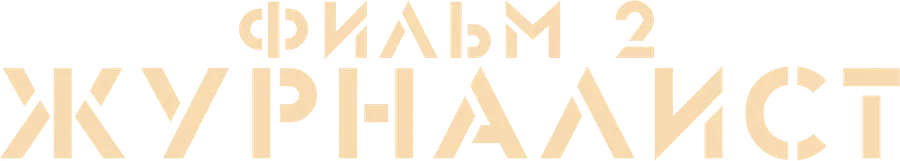 Журналист. Фильм 2