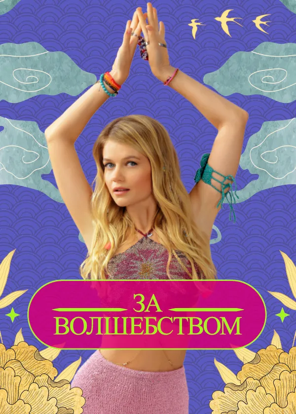 За волшебством