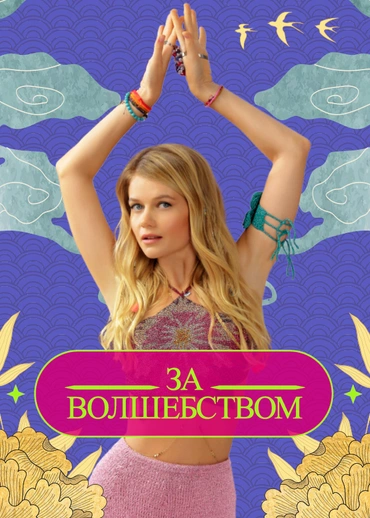 За волшебством