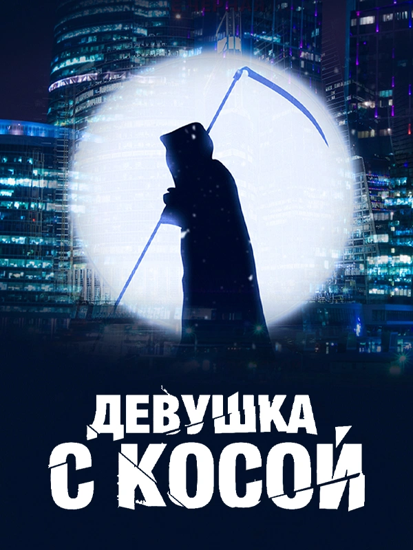 Девушка с косой