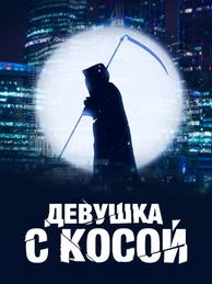 Девушка с косой