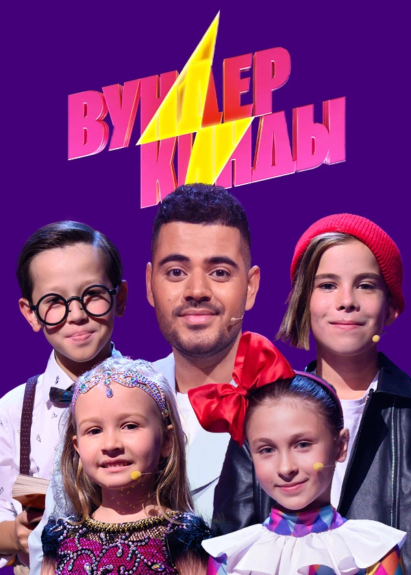 Вундеркинды
