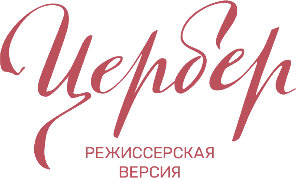 Цербер. Режиссерская версия