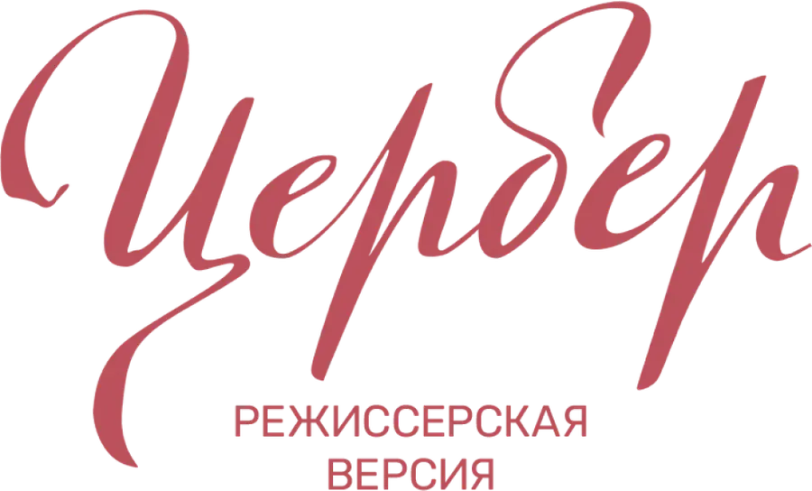 Цербер. Режиссерская версия