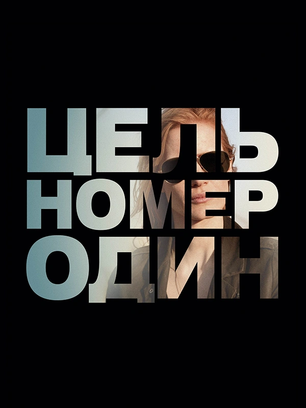 Цель номер один