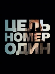 Цель номер один