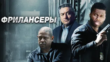 Фрилансеры