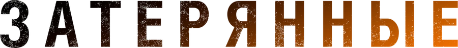 Затерянные