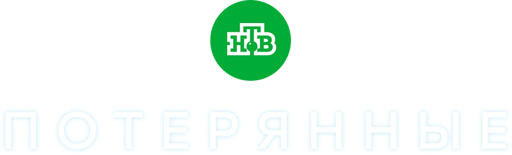 Потерянные