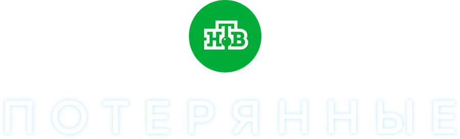 Потерянные