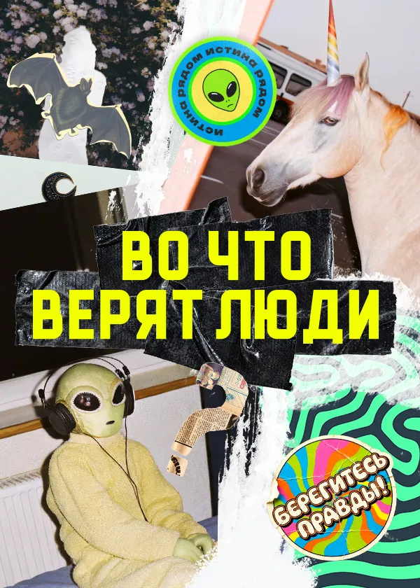 Во что верят люди