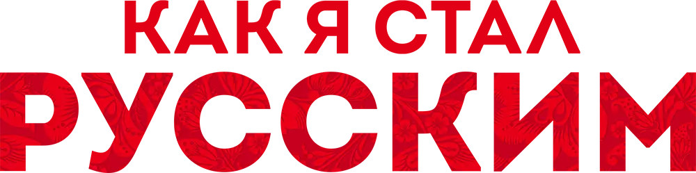 Как я стал русским (2019)