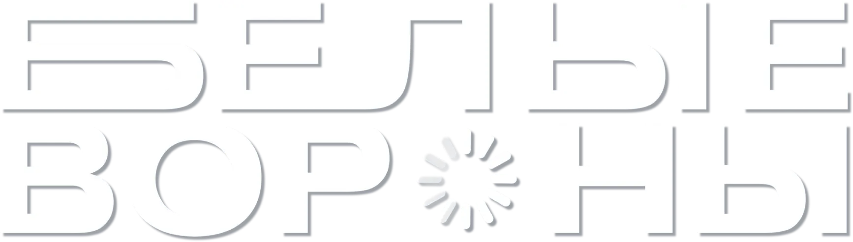Белые вороны