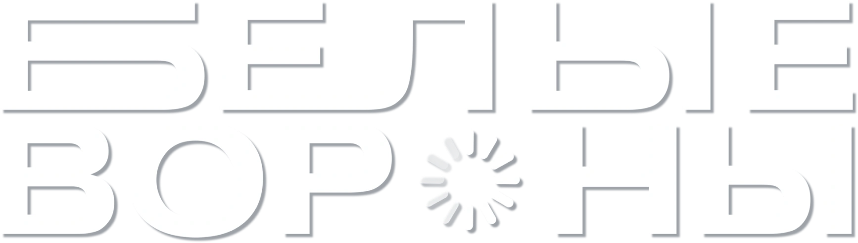 Белые вороны