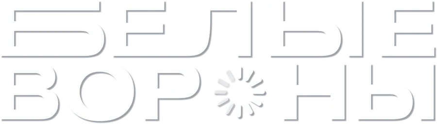 Белые вороны